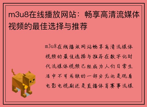 m3u8在线播放网站：畅享高清流媒体视频的最佳选择与推荐